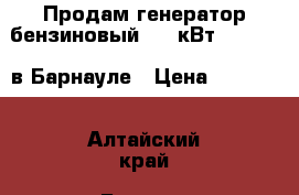 Продам генератор бензиновый 8,5 кВт, Denzel, в Барнауле › Цена ­ 35 000 - Алтайский край, Барнаул г. Строительство и ремонт » Строительное оборудование   